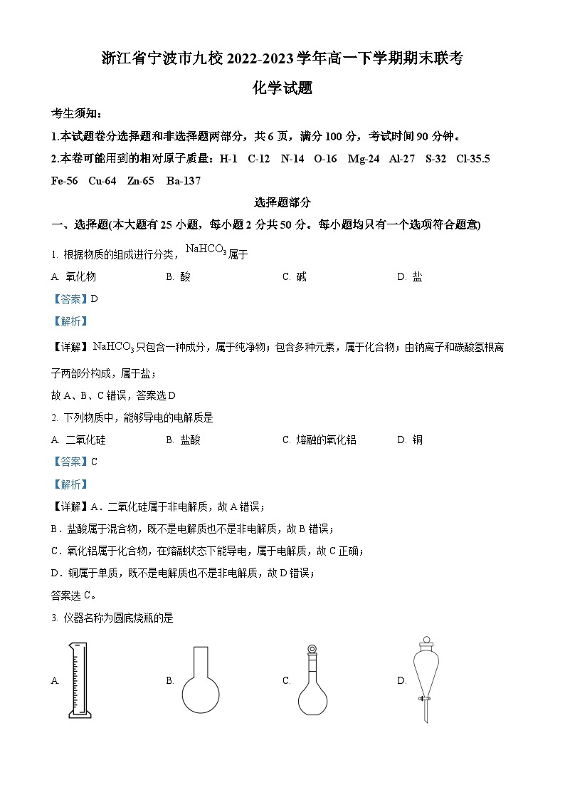 浙江省宁波市九校2022-2023学年高一化学下学期期末联考试题（Word版附解析）01