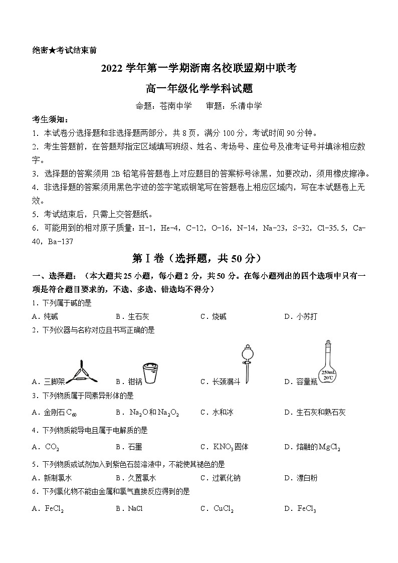 浙江省浙南名校联盟2022-2023学年高一化学上学期11月期中考试试题（Word版附答案）第1页
