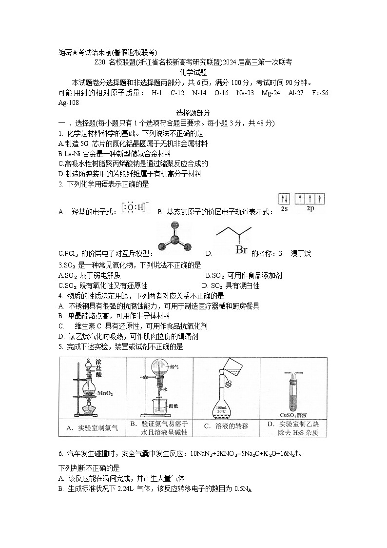 2024浙江省Z20联盟（浙江省名校新高考研究联盟）高三上学期第一次联考化学试题含答案01