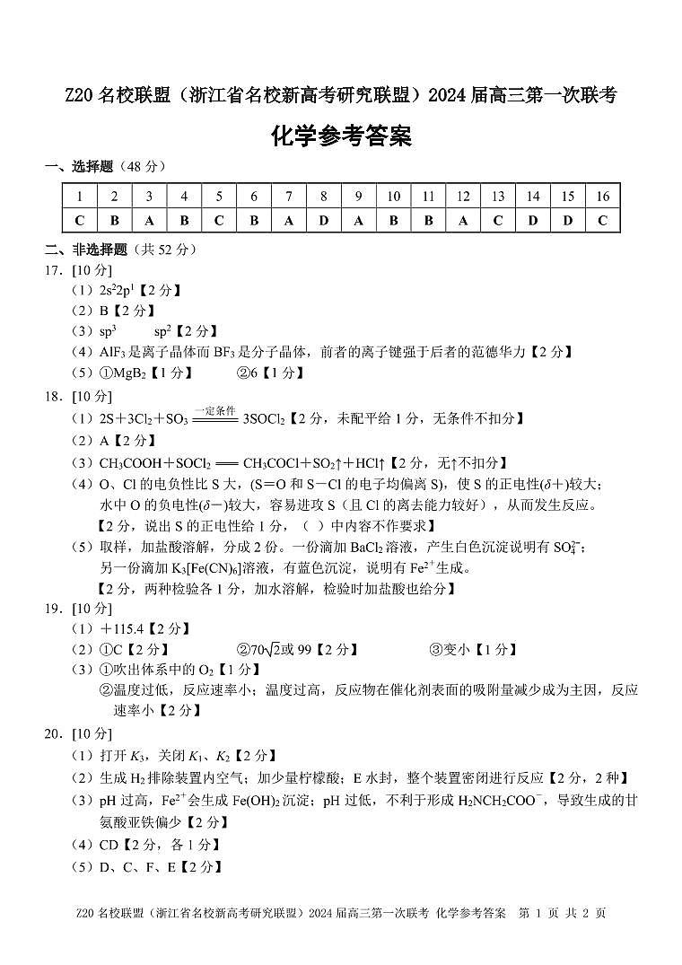 2024浙江省Z20联盟（浙江省名校新高考研究联盟）高三上学期第一次联考化学试题含答案01