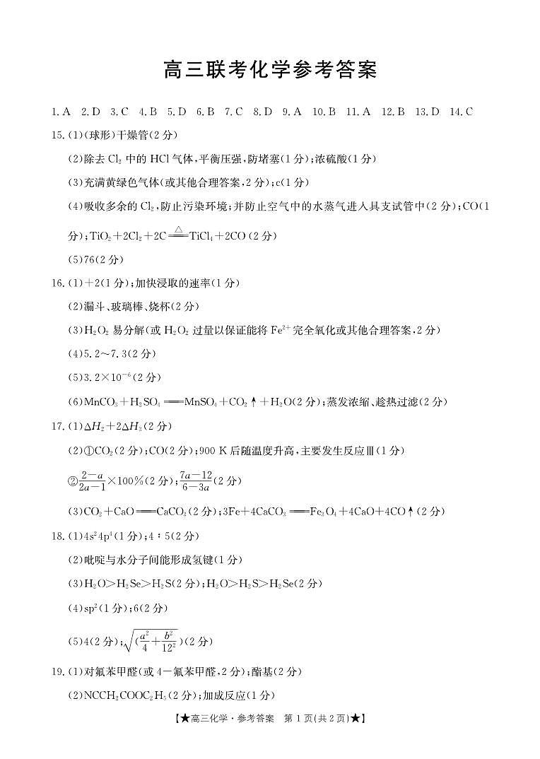 2024汉中高三上学期第一次联考试题（8月）化学PDF版含答案01