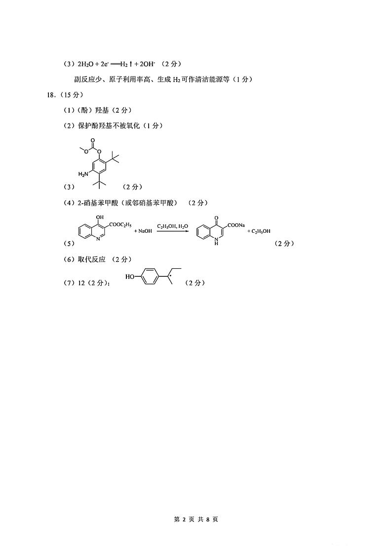 河南省名校2023-2024学年高三上学期开学考试化学答案和解析第2页
