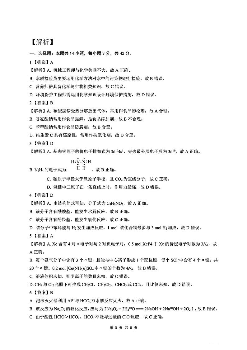 河南省名校2023-2024学年高三上学期开学考试化学答案和解析第3页