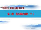 第15讲 氮及其化合物（二）-备战2023年高考化学一轮复习全考点精选课件（全国通用）