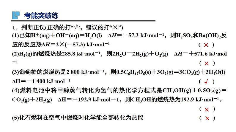 第20讲 化学能与热能（二）-备战2023年高考化学一轮复习全考点精选课件（全国通用）07