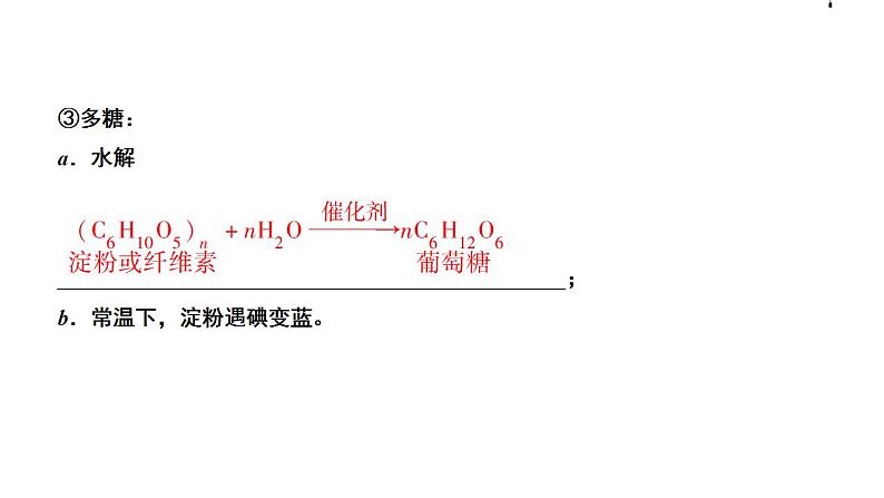 第34讲 生活中常见的有机物（二）-备战2023年高考化学一轮复习全考点精选课件（全国通用）第7页