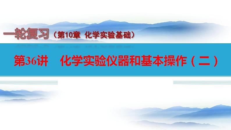 第36讲 化学实验仪器和基本操作（二）-备战2023年高考化学一轮复习全考点精选课件（全国通用）第1页