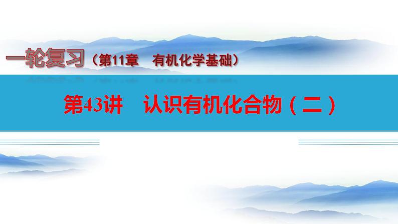 第43讲 认识有机化合物（二）-备战2023年高考化学一轮复习全考点精选课件（全国通用）01