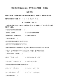 黑龙江省哈尔滨市名校2023-2024学年高三上学期第一次验收化学试题（Word版无答案）