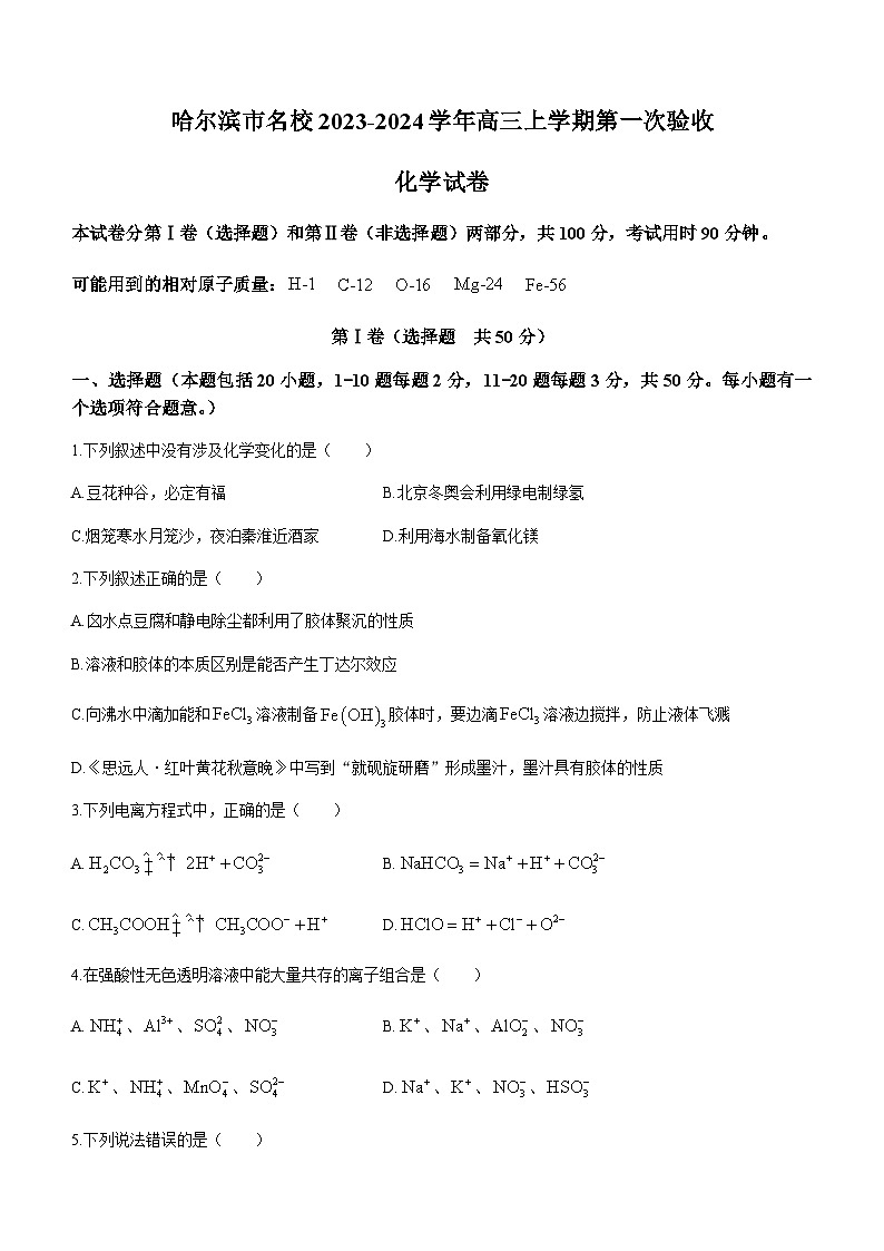 黑龙江省哈尔滨市名校2023-2024学年高三上学期第一次验收化学试题（Word版无答案）第1页