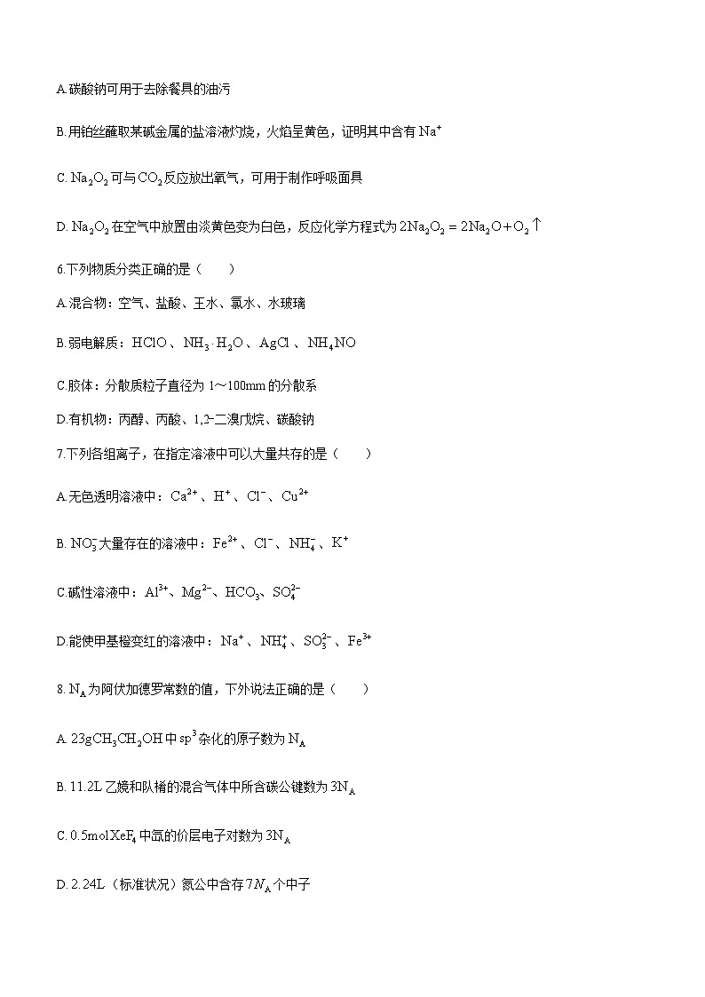 黑龙江省哈尔滨市名校2023-2024学年高三上学期第一次验收化学试题（Word版无答案）第2页