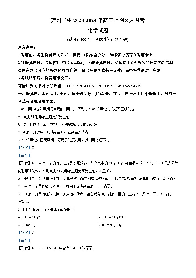 重庆市万州第二高级中学2023-2024学年高三化学上学期8月月考试题（Word版附解析）第1页
