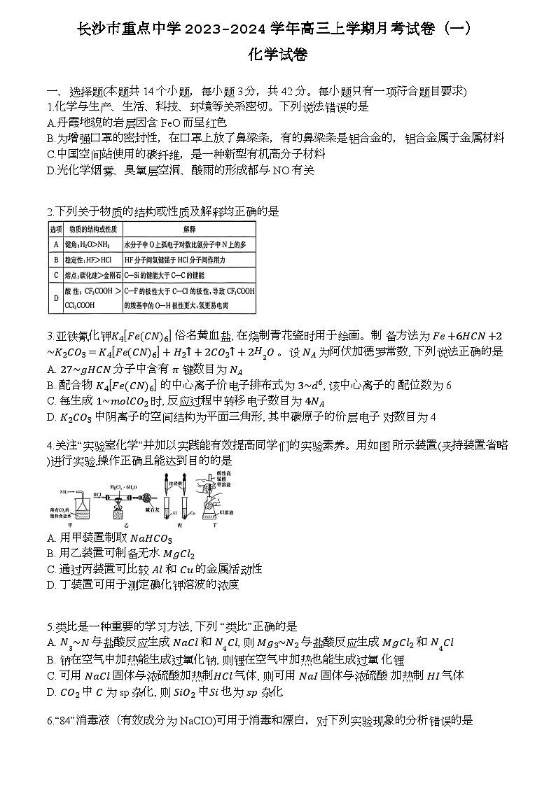 湖南省长沙市重点中学2023-2024学年高三上学期月考试卷（一）化学试卷（Word版含答案）第1页