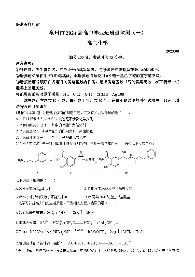 福建省泉州市普通高中毕业班2024届高三质量检测（一）（8月）化学试题01