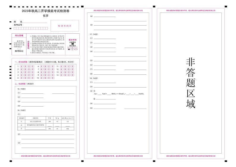 2023年秋高二开学摸底考试检测卷 化学 答题卡第1页