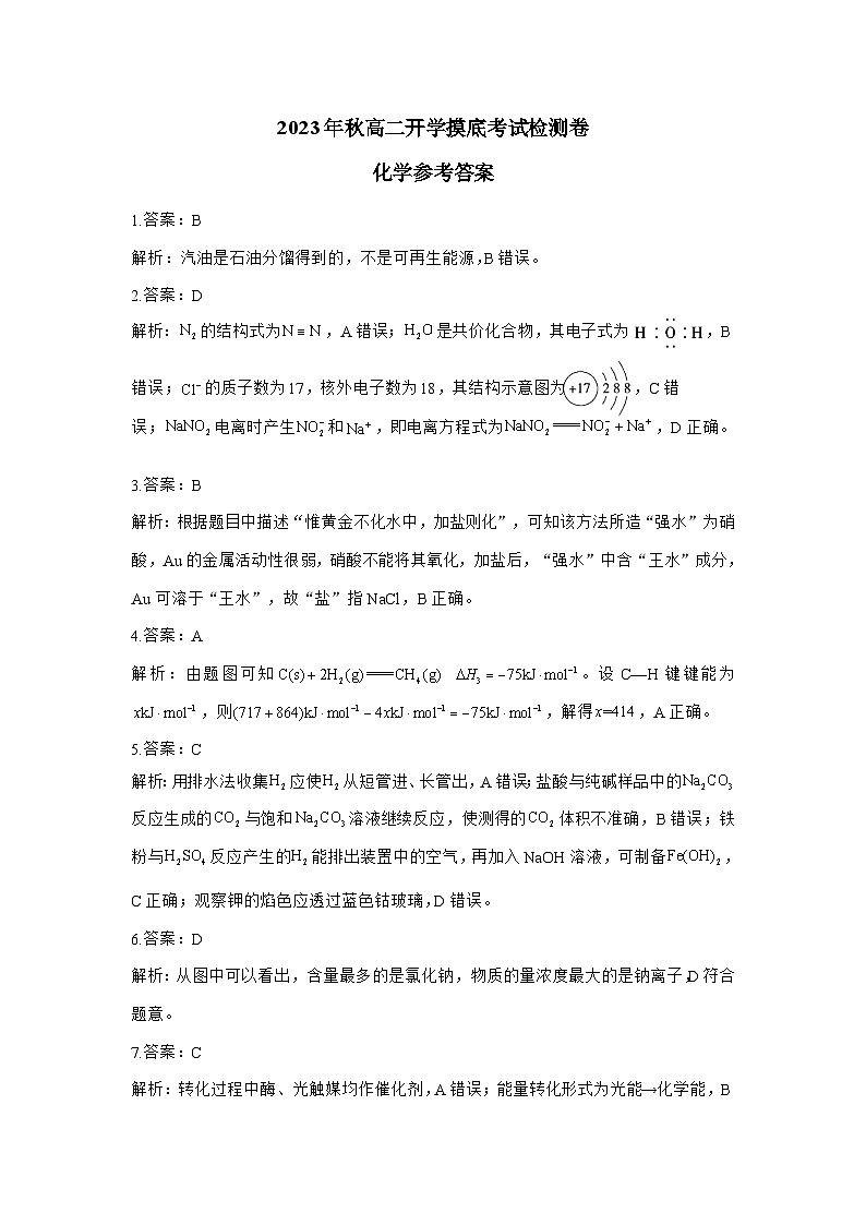 2023年秋高二开学摸底考试检测卷 化学 参考答案第1页