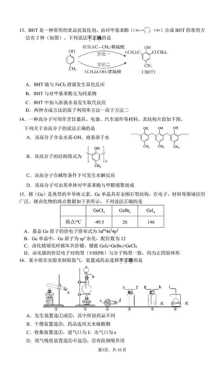 北京市清华大学附属中学2023-2024学年高三上学期开学考试化学试题第3页