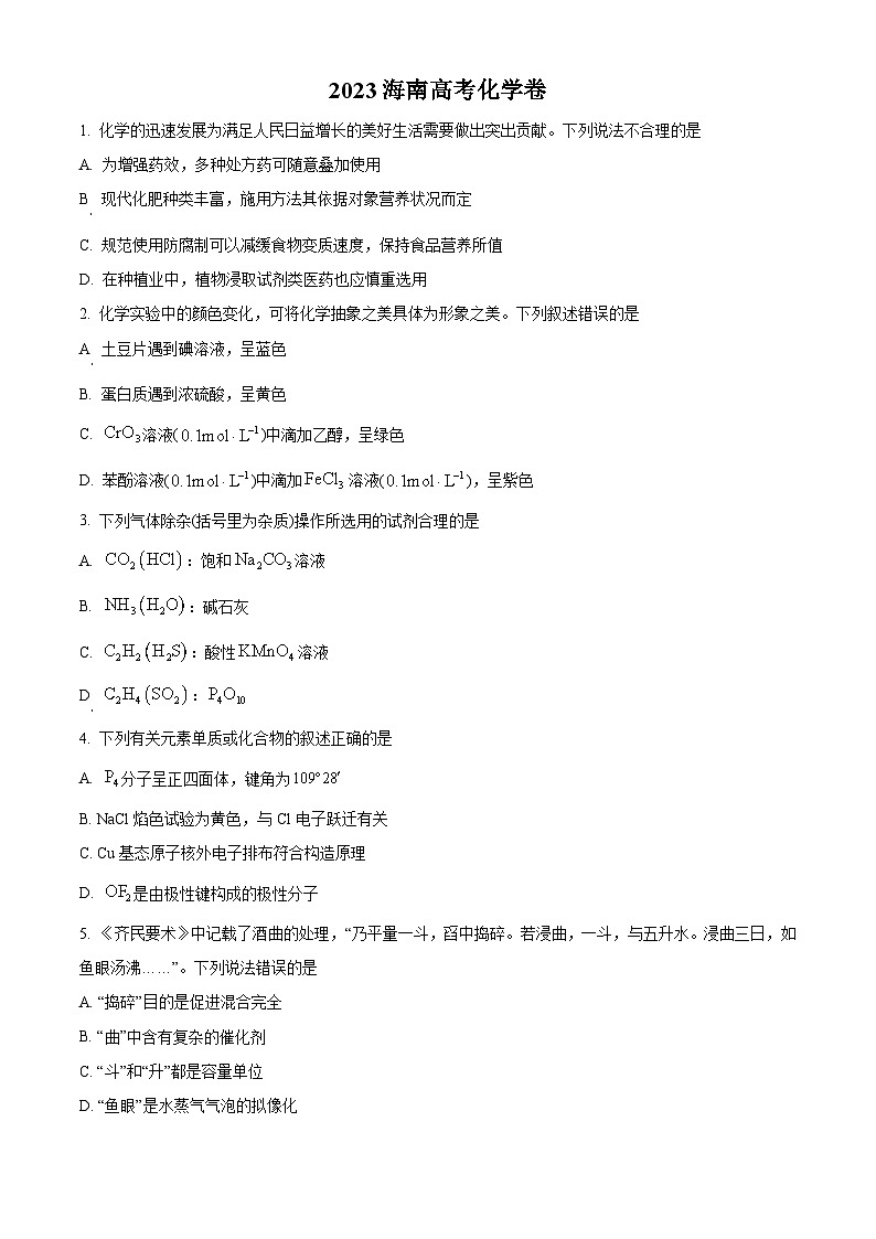 2023年高考真题——化学（海南卷）（Word版附答案）01