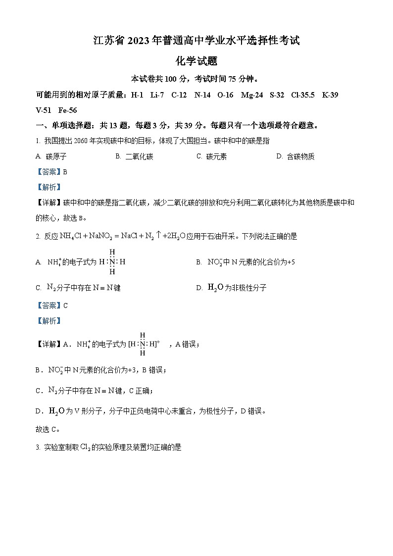 2023年高考真题——化学（江苏卷）（Word版附解析）01