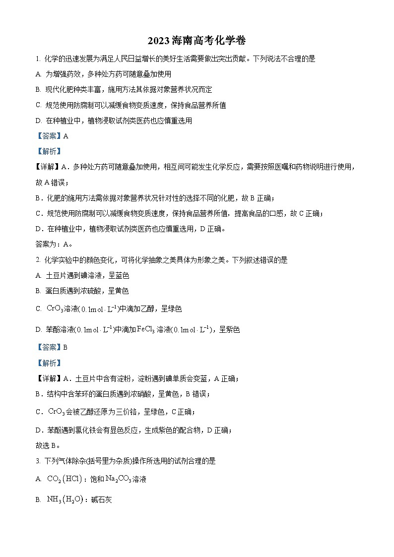 2023年高考真题——化学（海南卷）（Word版附解析）01