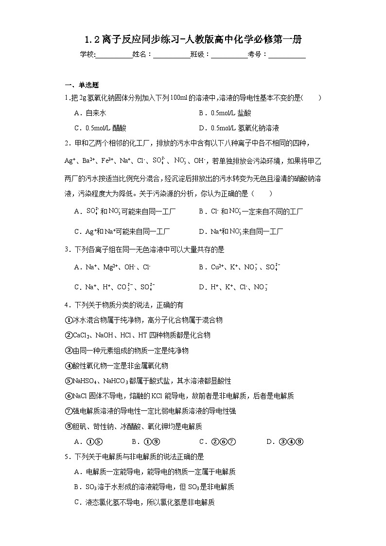 1.2离子反应同步练习-人教版高中化学必修第一册第1页