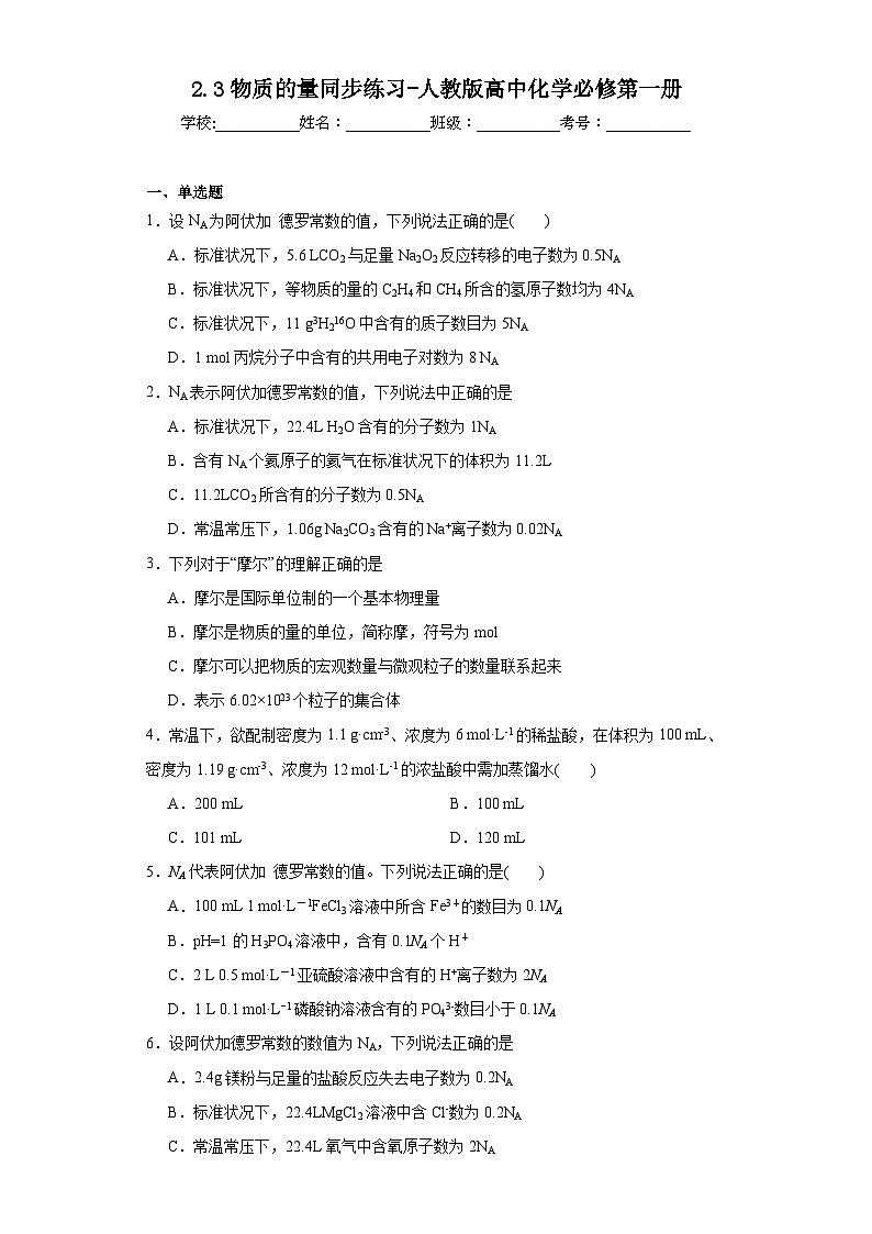 2.3物质的量同步练习-人教版高中化学必修第一册01