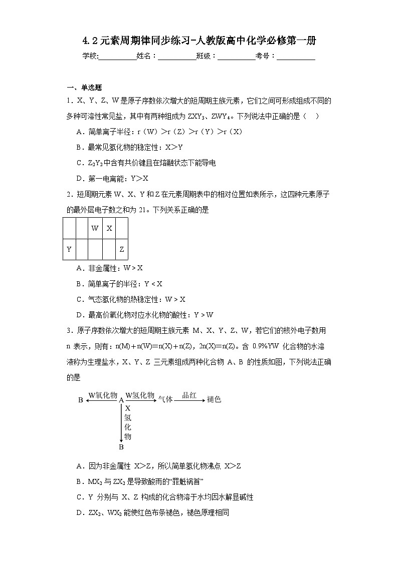 4.2元素周期律同步练习-人教版高中化学必修第一册第1页