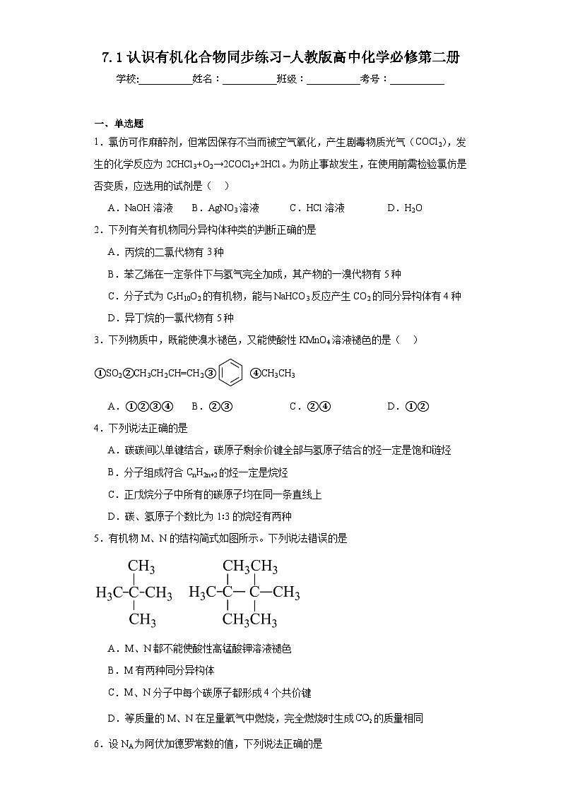 7.1认识有机化合物同步练习-人教版高中化学必修第二册第1页
