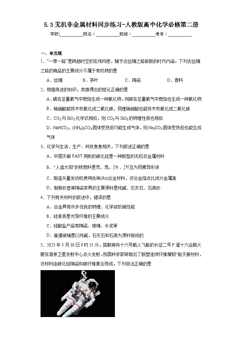 5.3无机非金属材料同步练习-人教版高中化学必修第二册第1页