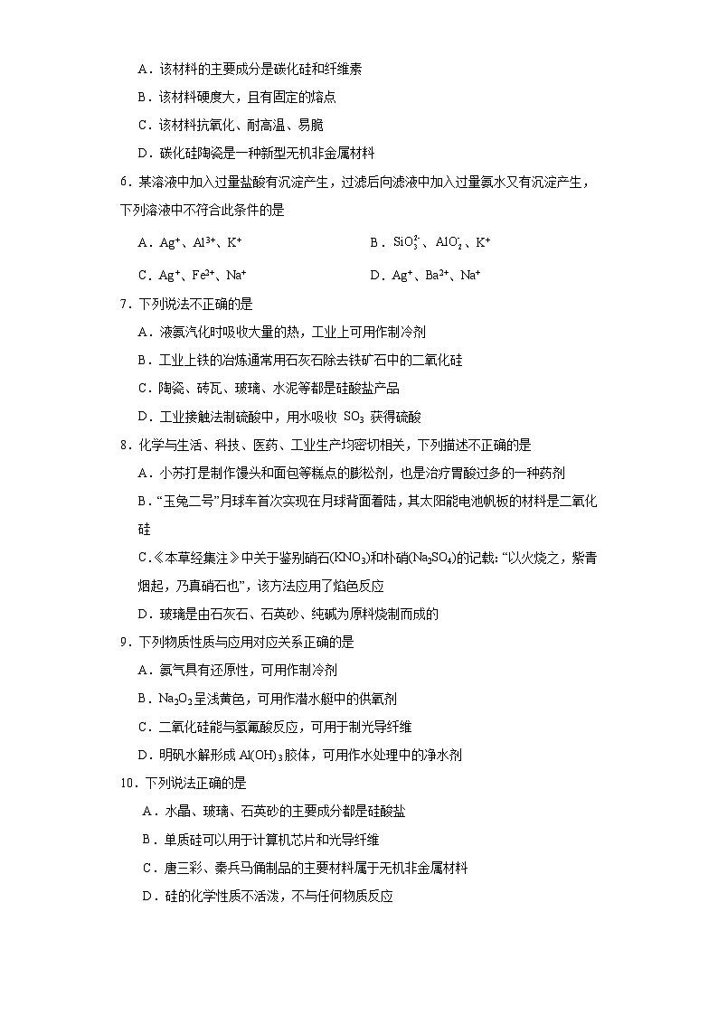 5.3无机非金属材料同步练习-人教版高中化学必修第二册第2页