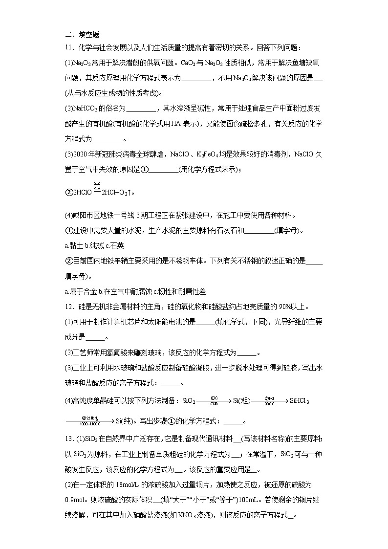 5.3无机非金属材料同步练习-人教版高中化学必修第二册第3页