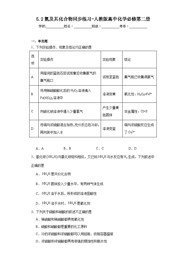 5.2氮及其化合物同步练习-人教版高中化学必修第二册01