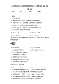 高中化学人教版 (2019)必修 第一册第一节 原子结构与元素周期表测试题