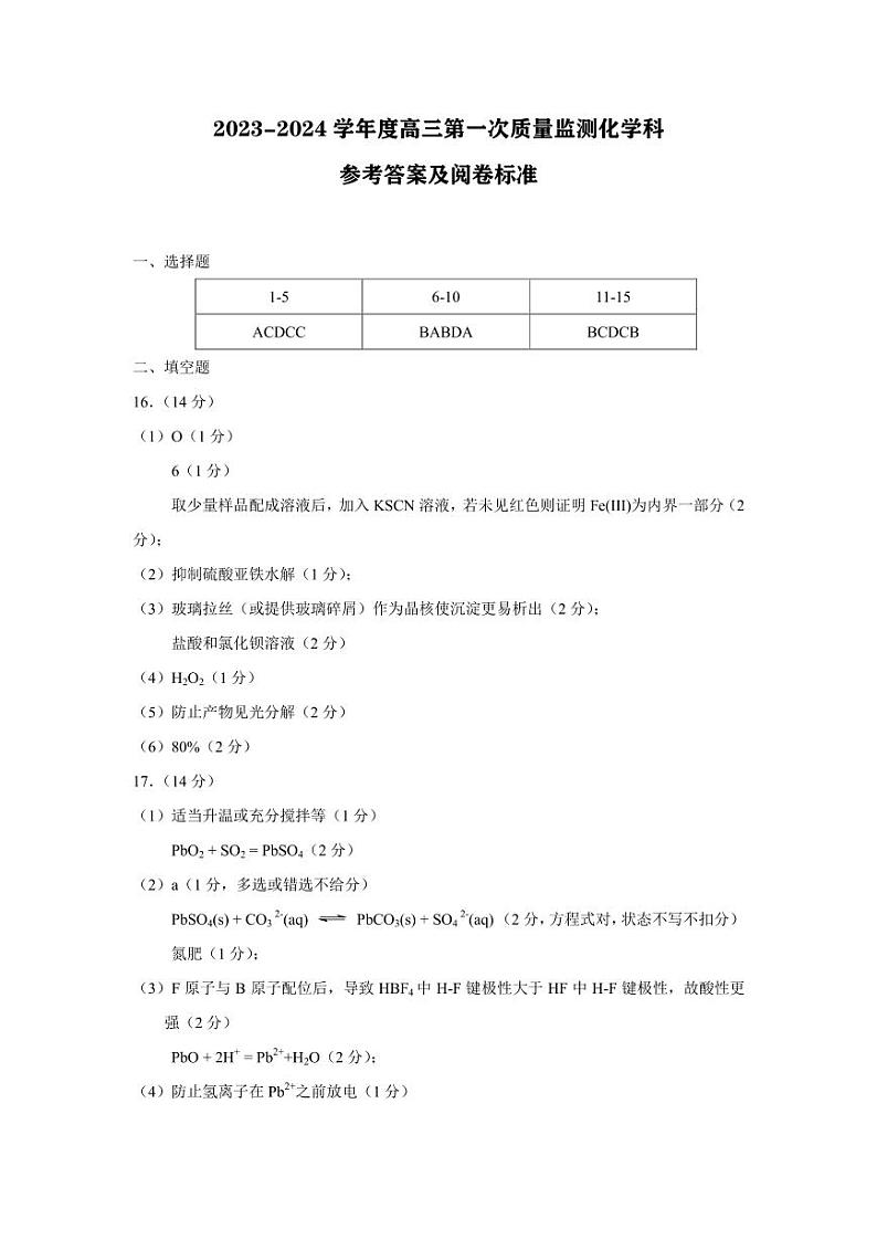 辽宁省鞍山市2023-2024学年高三上学期第一次质量监测化学试题（扫描版含答案）01