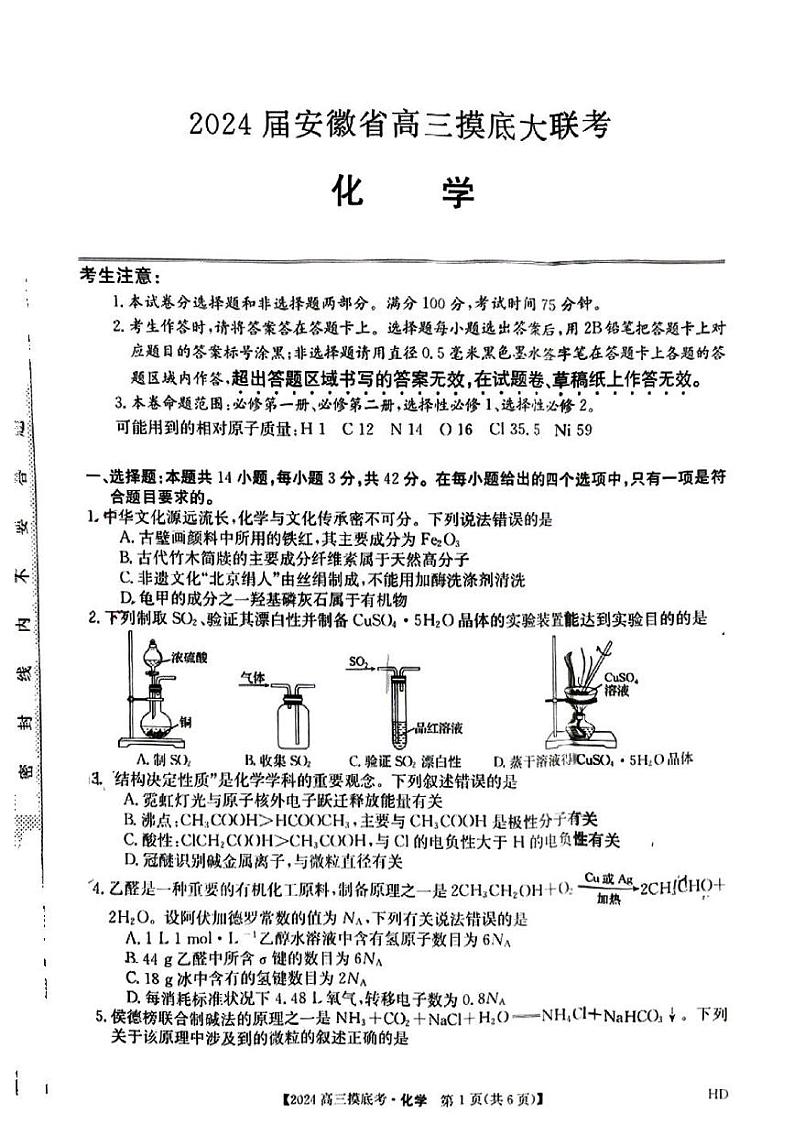 安徽省2023-2024学年高三上学期摸底大联考化学试题（扫描版含答案）01