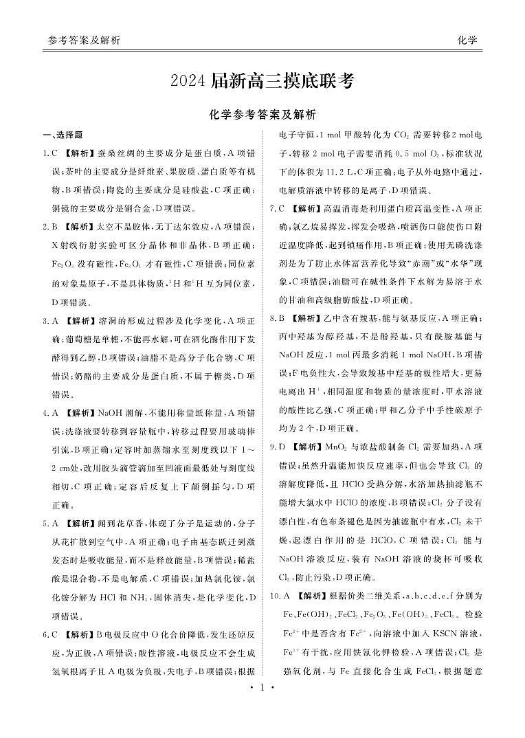 2024届新高三摸底联考化学答案第1页