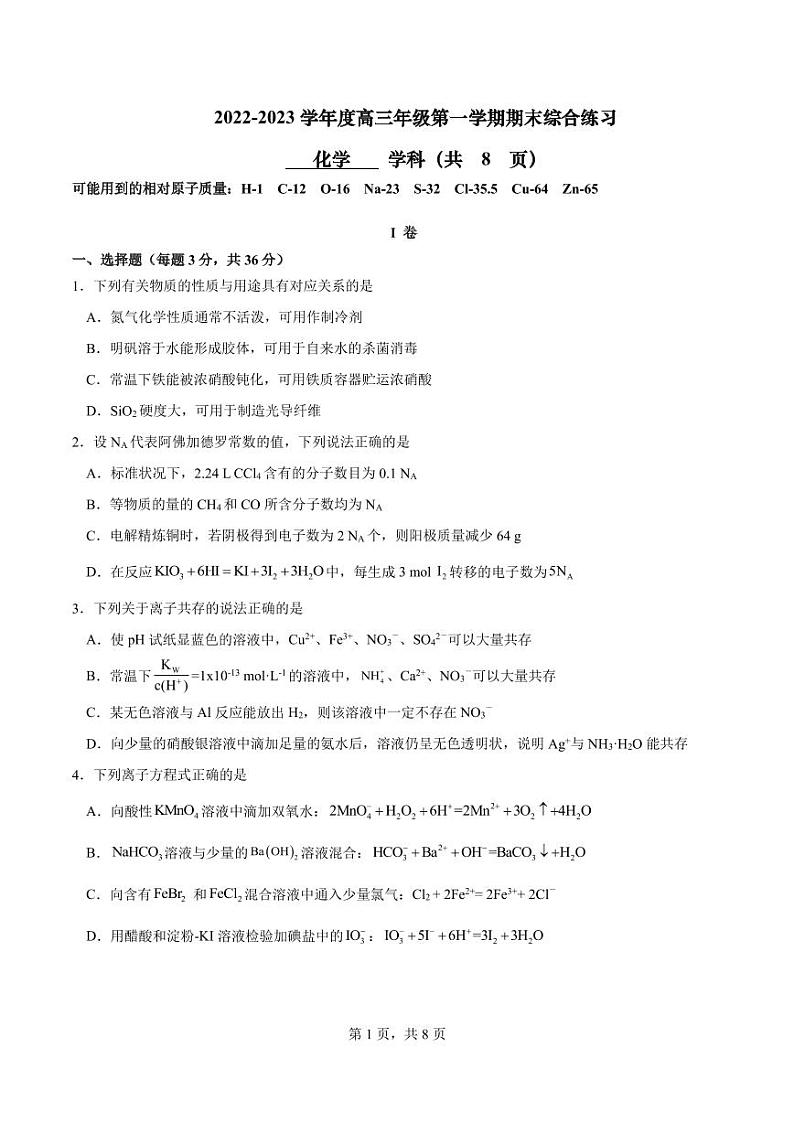 2023天津市新华中学高三上学期期末化学试题PDF版无答案第1页