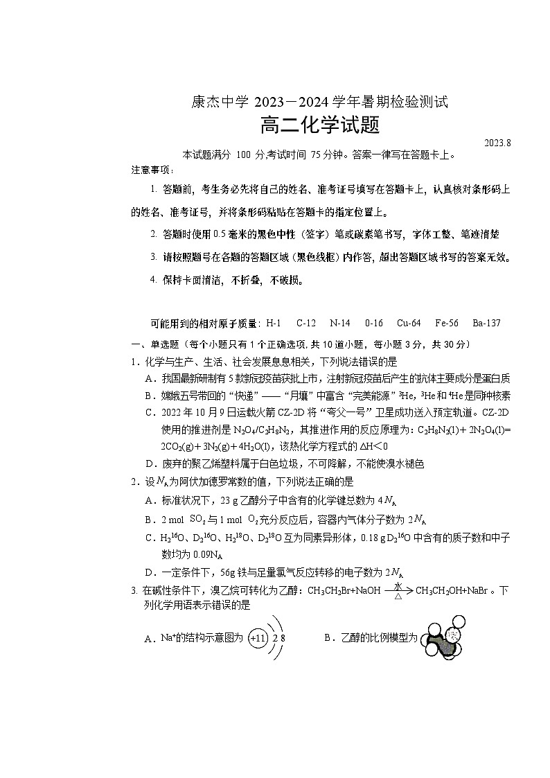 2024运城康杰中学高二上学期开学考试化学试题含答案01