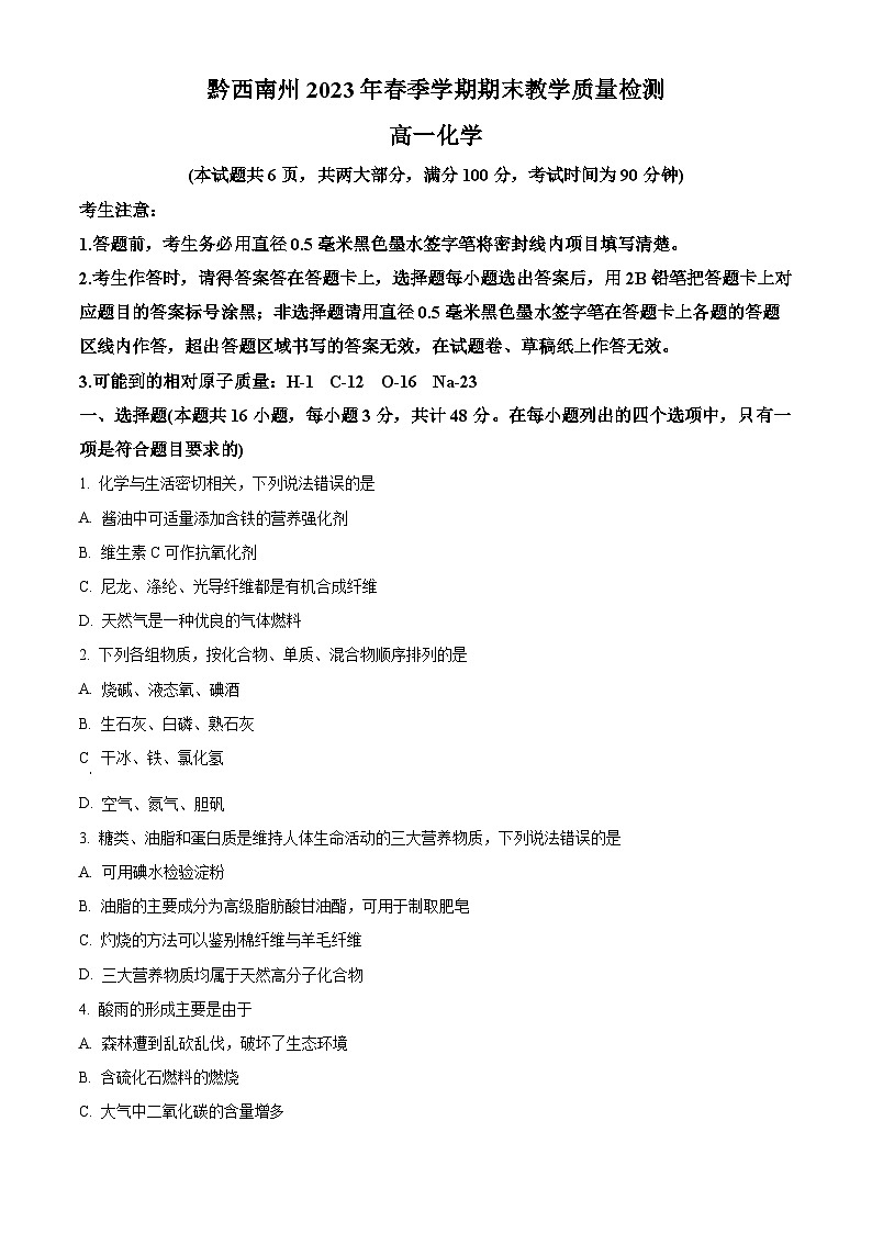 贵州省黔西南州2022-2023学年高一下学期期末教学质量检测化学试题无答案第1页