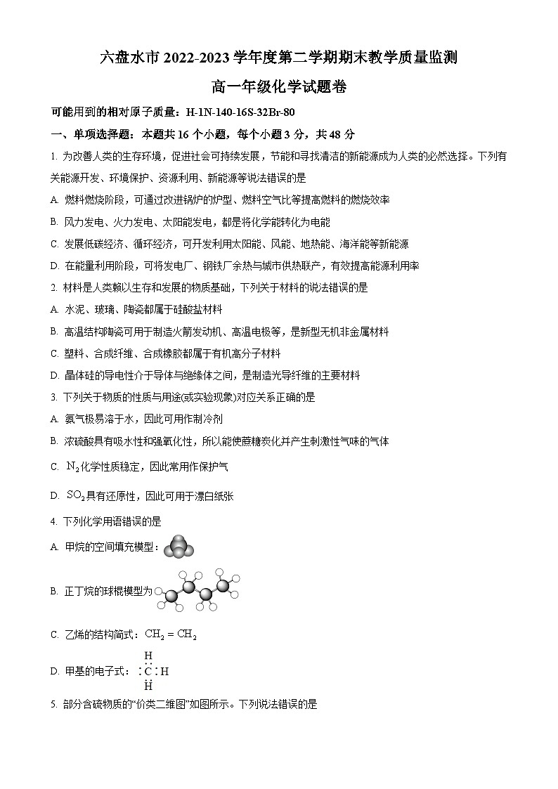贵州省六盘水市2022-2023学年高一下学期期末教学质量监测化学试题无答案第1页
