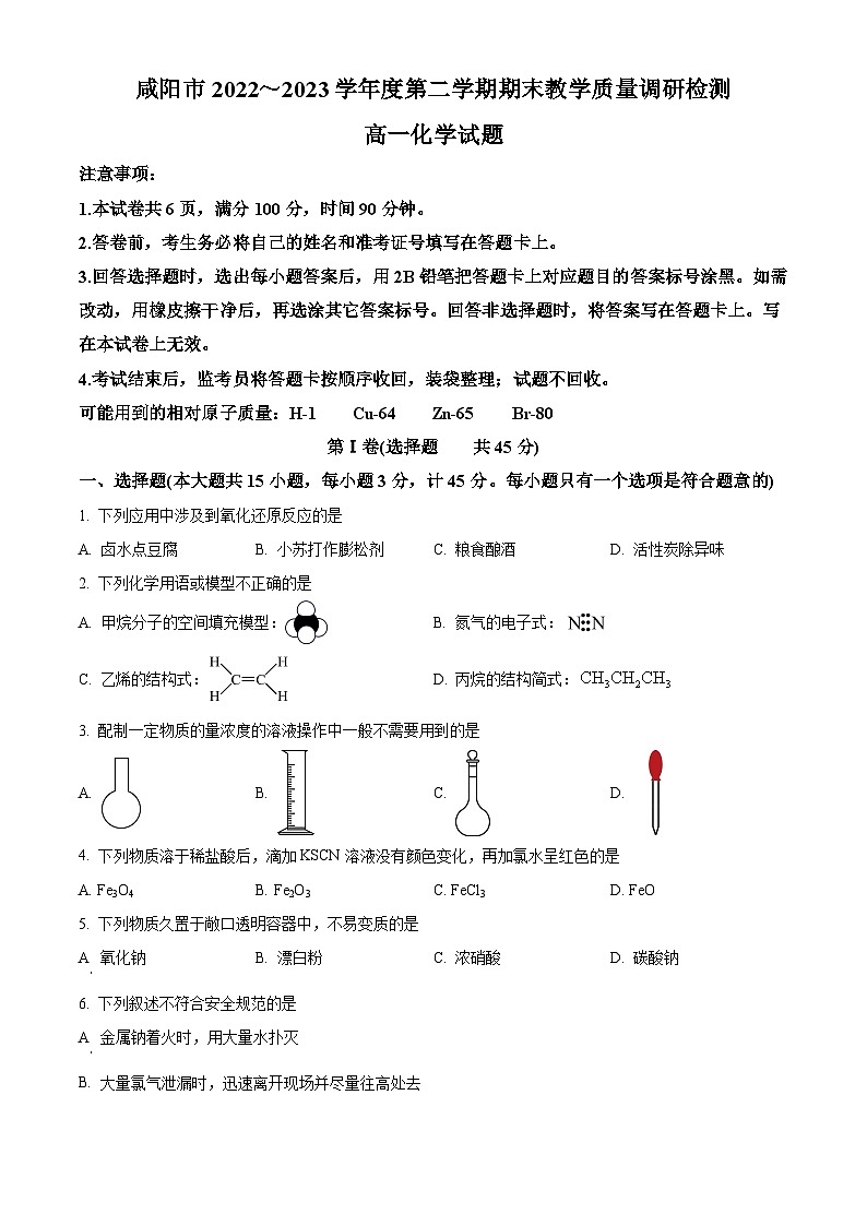 2023咸阳高一下学期期末化学试题含解析01