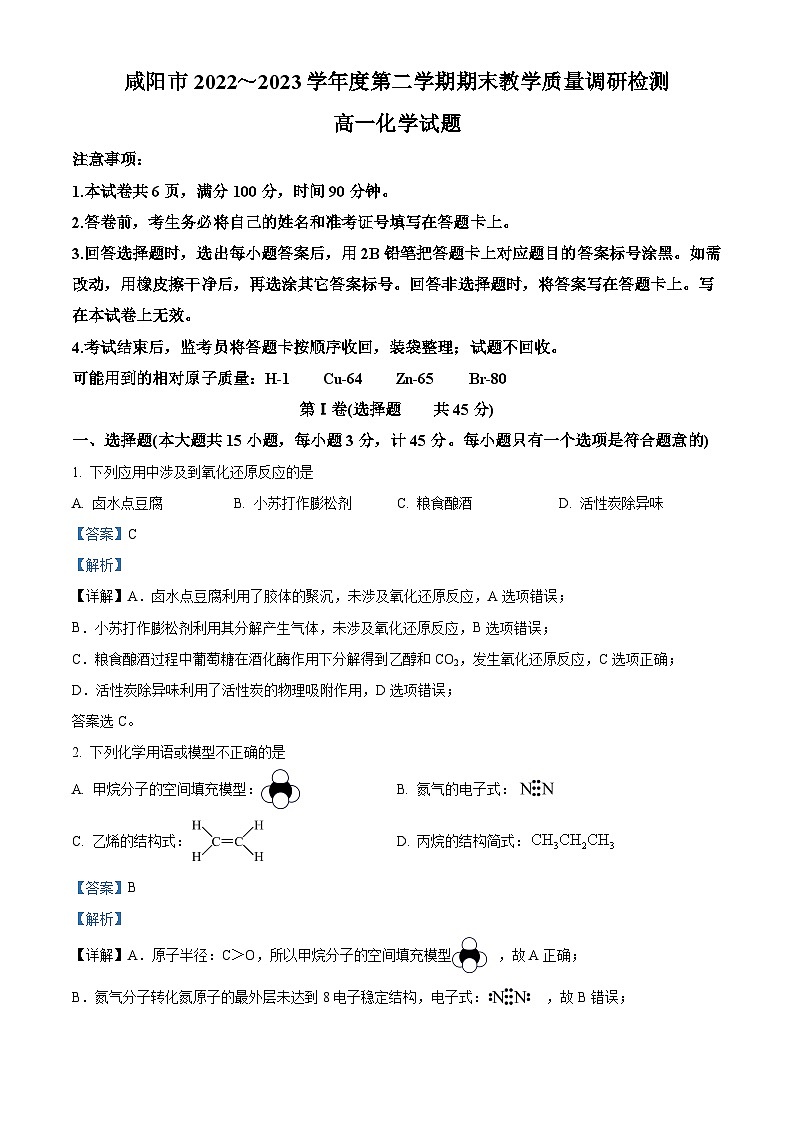 2023咸阳高一下学期期末化学试题含解析01