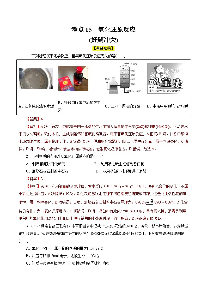 考点05  氧化还原反应(好题冲关)-备战2024年高考化学一轮复习考点帮（全国通用）(解析版)01