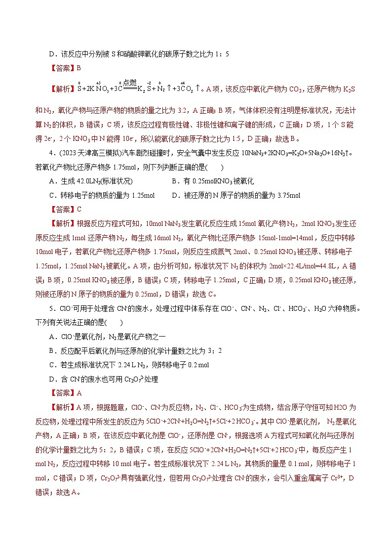 考点05  氧化还原反应(好题冲关)-备战2024年高考化学一轮复习考点帮（全国通用）(解析版)02