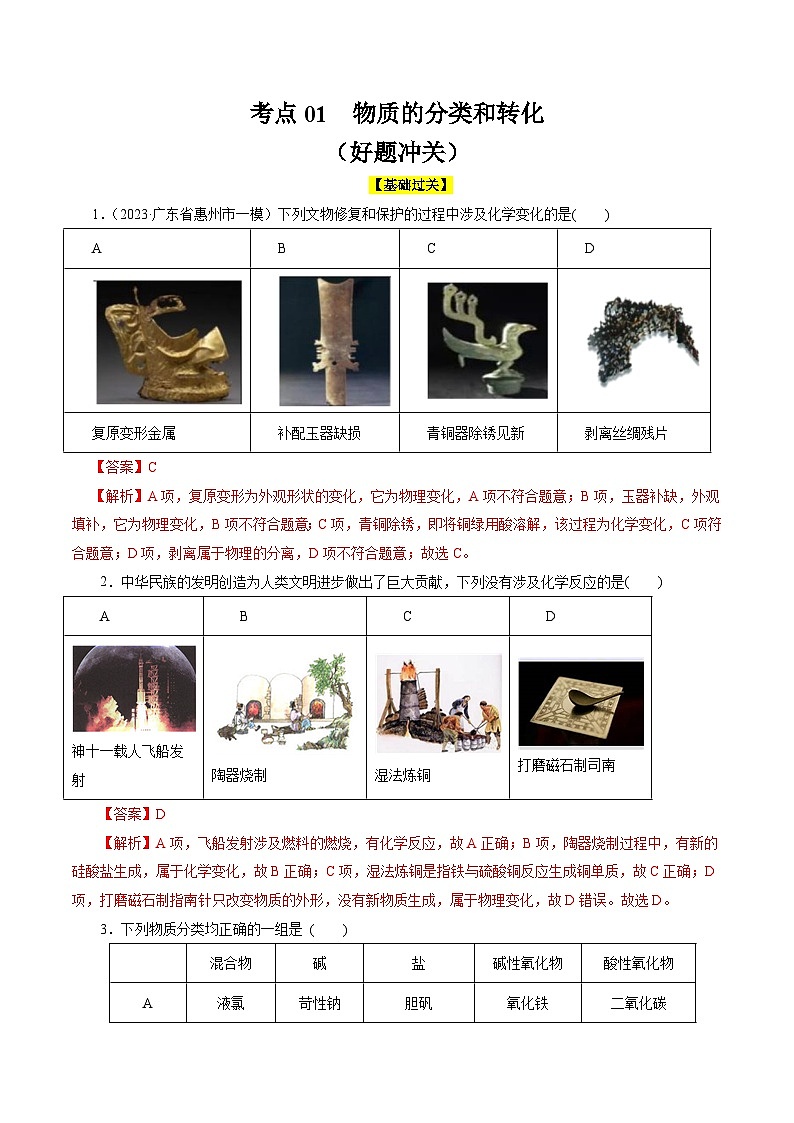 考点01  物质的分类和转化(好题冲关)-备战2024年高考化学一轮复习考点帮（全国通用）(解析版)第1页