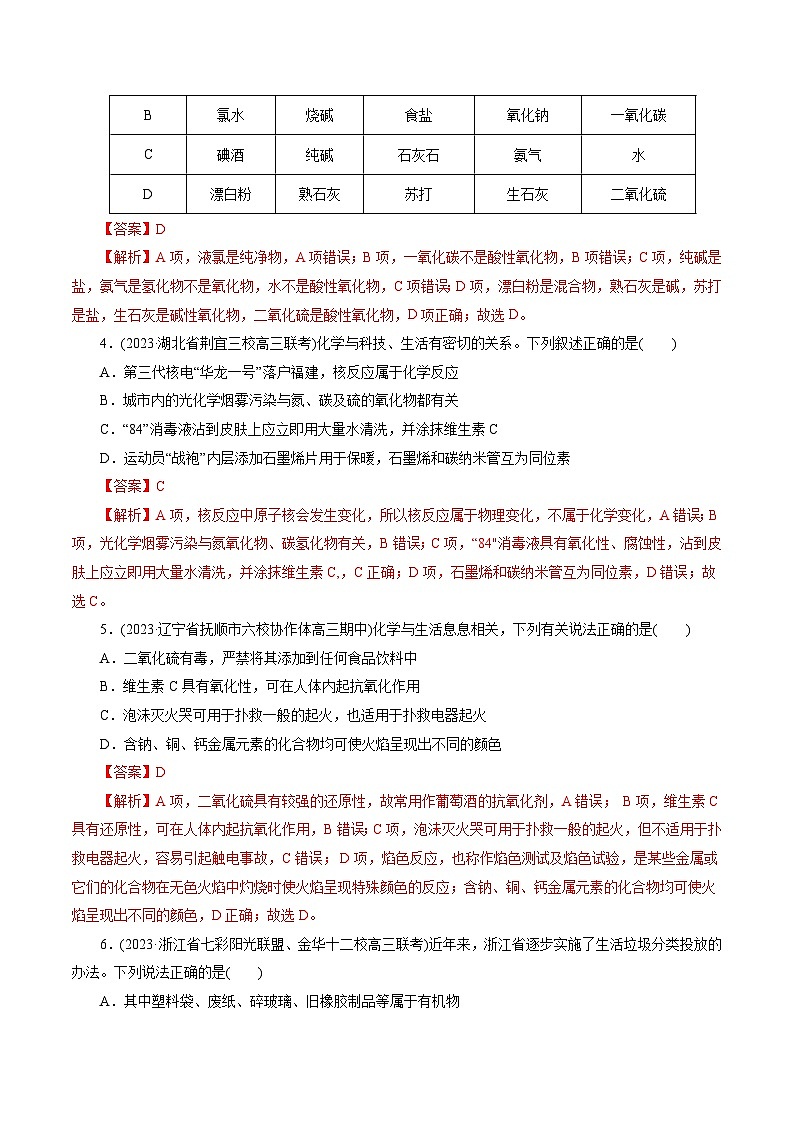 考点01  物质的分类和转化(好题冲关)-备战2024年高考化学一轮复习考点帮（全国通用）(解析版)第2页