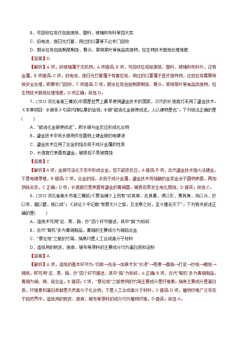 考点01  物质的分类和转化(好题冲关)-备战2024年高考化学一轮复习考点帮（全国通用）(解析版)第3页