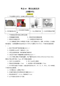 考点05  氧化还原反应(好题冲关)-备战2024年高考化学一轮复习考点帮（全国通用）(原卷版)