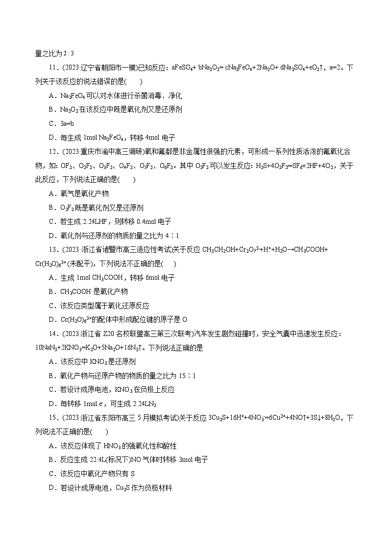 考点05  氧化还原反应(好题冲关)-备战2024年高考化学一轮复习考点帮（全国通用）(原卷版)03