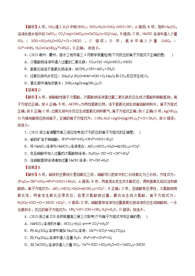 考点04  离子反应(好题冲关)-备战2024年高考化学一轮复习考点帮（全国通用）(解析版)第2页